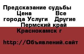 Предсказание судьбы . › Цена ­ 1 100 - Все города Услуги » Другие   . Пермский край,Краснокамск г.